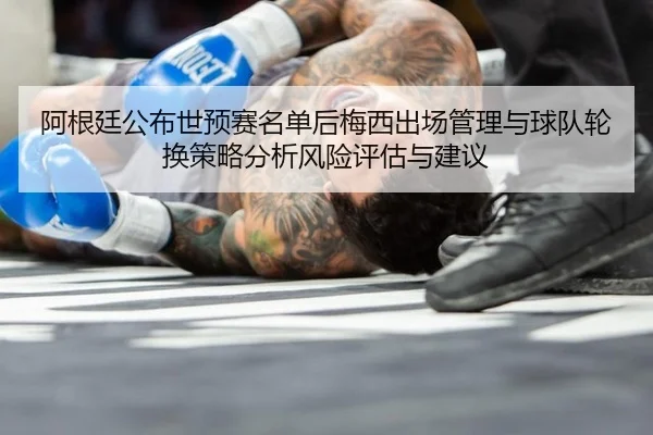 a-gen-ting-gong-bu-shi-yu-sai-ming-dan-hou-mei-xi-chu-chang-guan-li-yu-qiu-dui-lun-huan-ce-lve-fen-xi-feng-xian-ping-gu-2-375.jpg